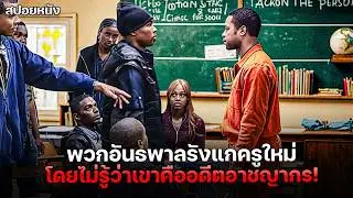 พวกอันธพาลรังแกครูคนใหม่ โดยไม่รู้ว่าเขาเป็น
