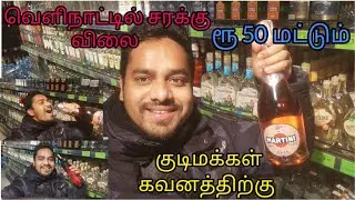 வெளிநாட்டில் சரக்கு விலை ரூ50 மட்டும் வணக்கம் குடிமக்களே 🙏how much Alcohol in Belarus தமிழில்