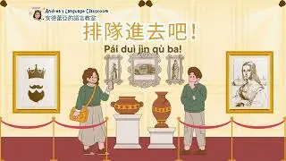 Andrea's Language Classroom | 中文歌 | Mandarin Song 13-2 | Pinyin | 排隊進去吧！ (Pái duì) | Sing Along