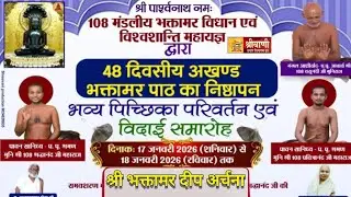 LIVE 17-01-2026 || श्री भक्तामर दीपअर्चना मुनि श्री श्रद्धानंद -पवित्रानंद जी गुर्जर भवन, फरीदाबाद