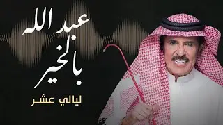 عبد الله بالخير -ليالي عشر