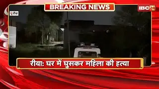 Rewa Murder News: इटौरा गांव में घर में घुसकर महिला की हत्या। घटना के बाद आरोपी फरार