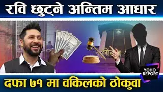 रवि नछुटे झन फस्ने खतरा, दफा ७१ मा वकिलको डिभेड, मुद्धा यसरी अघि बढ्दै, आदेश कहिले ?