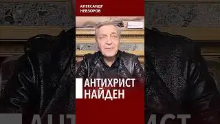 @NevzorovTV &mdash; СВР нашла логово антихриста