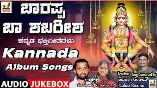 Baarappa Baa Shabarisha Album Songs | ಬಾರಪ್ಪ ಬಾ ಶಬರೀಶ |Kannada Album Songs|#ayyappaswamysongs 
