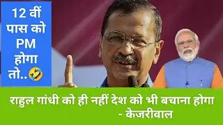arvind kejriwal support on rahul gandhi and angry reaction on PM Modi || rahul gandhi #rahulgandhi