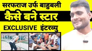 Sarfraz Khan कैसे बने 'बाहुबली क्रिकेटर' Shahabuddin के गांव से निकल कर बनाया एक अलग पहचान