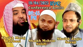 Live.. Amilo Conference 2025 | Jarjis Ansari - Meraj Rabbani - Mohsin Salafi | #livestreaming