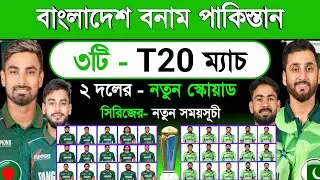 Bangladesh Vs Pakistan Series 2025 Schedule & Both Team Squad | Ban Vs Pak T20 Series | Sm1 Sports