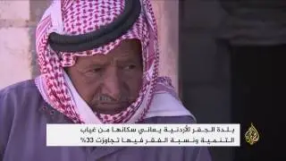 سكان بلدة الجفر الأردنية يعانون غياب التنمية
