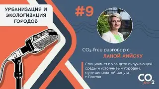#9 CO₂-free разговор об устойчивых городах с Ланой Хийску