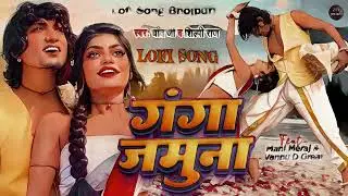 #video Ganga Jamuni Bhojpuri | mani meraj || Lofi Song Bhojpuri | #manimeraj #shilpiraj |गंगा जमुना