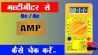 Multimeter se DC & AC ampear kaise check kare || How to check DC & AC ampear with Multimeter 2025