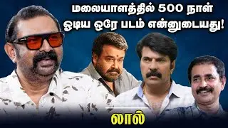 மலையாளத்தில் 500 நாள் ஓடிய ஒரே படம் என்னுடையது! | Actor Lal | Chat with Chen | Andhimazhai TV