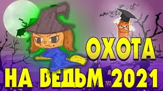 ВНИМАНИЕ! ОХОТА НА ВЕДЬМ-КАК НАРИСОВАТЬ ВЕДЬМУ-Attention! WITCH HUNT-HOW TO DRAW A WITCH