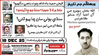 History, Power Politics & Sindh Issues | Dhaka Fall, Fayaz Hameed, Provinces & Language Debate