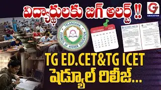 TG Ed.CET, TG ICET-2026 షెడ్యూల్ రిలీజ్... | Telangana | G7 Education