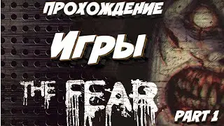 The fear : Creepy Scream House | Похождения