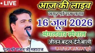 📍आज की कथा 💥28 जनबरी 2026 💥भगवान की कथा सुनने से किस मनुष्य को भागवत प्राप्ति होती हे एक बार सुने 
