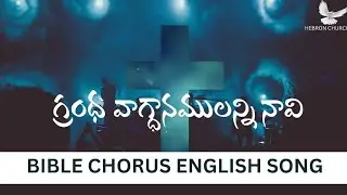 GRANDHA VAGDANAMULANNI NAVI ||Bible Chorus ||Songs of Zion🔥⚡❤️