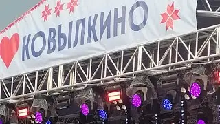 ДЕНЬ ГОРОДА КОВЫЛКИНО. 2 АВГУСТА 2025 ГОД.