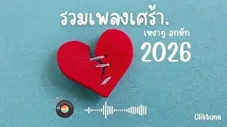 รวมเพลงเศร้า เหงาๆ อกหัก แอบรัก 2026