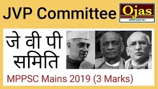 JVP Committee जे वी पी समिति MPPSC Mains 2019