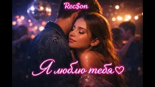 Rec$on - Я люблю тебя