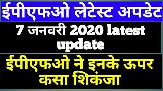 EPFO Members/EPF Pensioners 7 January 2020 News Today |  PF Account Latest Update in Hindi