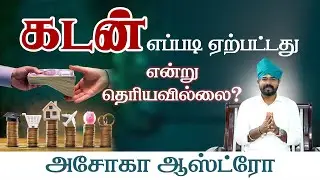 கடன் எப்படி ஏற்பட்டது என்று தெரியவில்லை..??அசோகா ஆஸ்ட்ரோ#ashokastro #ashokastrologer #astrology