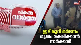 PAKAL VARTHA| ഇടിമുറി മർദനം; മുഖം രക്ഷിക്കാൻ സർക്കാർ | Kerala Police Atatck | Adoor Police