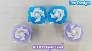 พับเหรียญโปรยทานลายดอกบลูเบลล์ by.Lee Design