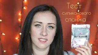 Тест силиконового спонжа от beautypedia//Silicone sponge for make-up