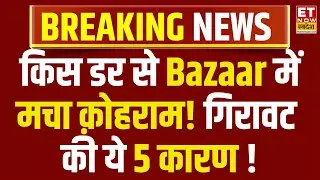 Share Market is falling down : क्यों धड़ाम हुआ Bazaar! Bank Nifty, Nifty में जोरदार गिरावट क्यों ?