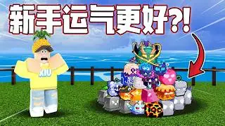 Roblox Blox Fruits 海贼王！新手的运气值得会更好吗？！我能不能抽到好料？！老手的运气好像... Blox fruits 教学&游玩！
