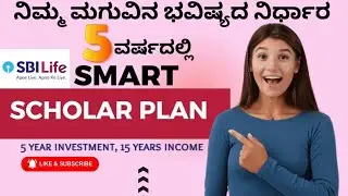 SBI smart Scholar Plus Plan Explained in kannada ||ನಿಮ್ಮ ಮಗುವಿನ  ಭವಿಷ್ಯದ ನಿರ್ಧಾರ ಇಂದೇ ಮಾಡಿ 👍💴💸