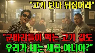 🚨군인을 세금 도둑이라 비하하던 금수저의 비참한 결말입니다. 중령의 명함 한 장에 인생이 무너지는 현장. #라디오북ㅣ#오디오북ㅣ#창작사연ㅣ#감동ㅣ#충격