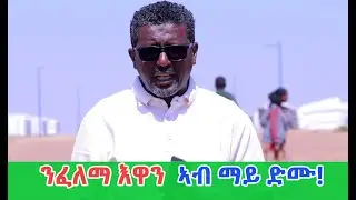 ኣብ ማይ ድሙ ንፈለማ እዋን ተረኺብና!