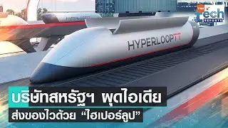 &ldquo;HyperloopTT Express Freight&rdquo; แคปซูลสินส่งค้าอัตโนมัติความเร็วสูง | TNN Tech Reports