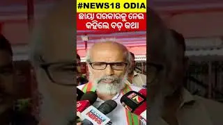 ଛାୟା ସରକାରକୁ ନେଇ କହିଲେ ବଡ଼ କଥା : BJD forms &lsquo;shadow cabinet&rsquo; to keep tab on Odisha govt&rsquo;s policies