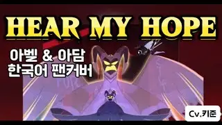 🔥Hear My Hope 아담&아벨 파트 한국어 커버🔥