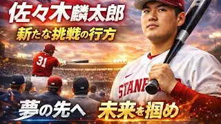 🌟⚾悔しさを原動力に変えて…若きスラッガー佐々木麟太郎、飛躍のカウントダウン🕰️💥
