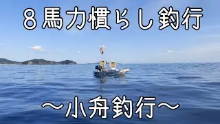 【YAMAHA 8CMH】船外機８馬力慣らし釣行 YAMAHA 8CMH ミニボート