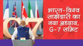 G-7 में भारत की वैश्विक गूंज | रणनीतिक मंच पर पीएम मोदी की दमदार उपस्थिति | PMMODI |