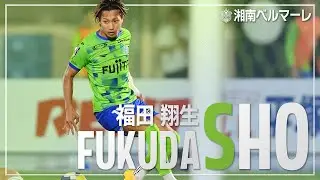 ブレンビヤネス・イドラーツファーイーニングへ移籍決定！福田翔生プレー集