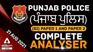 Punjab Police (ਪੰਜਾਬ ਪੁਲਿਸ) (SI) Paper 1  and  Paper 2  Complete Analysis
