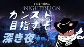 #89【ELDEN RING NIGHTREIGN】【深度5～】【レディ】レート上がってきたら周りがうまし