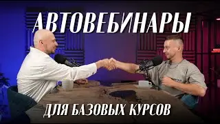 Как продавать базовые курсы перманентного макияжа через автовебинарную воронку