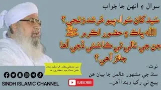 Short Questions | Sindhi Bayan | Mufti Abdul Raheem Sikandri | SINDH ISLAMIC CHANNEL