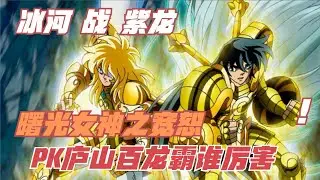 圣斗士星矢：冰河VS紫龙，白鸟对天龙谁的胜率更高呢